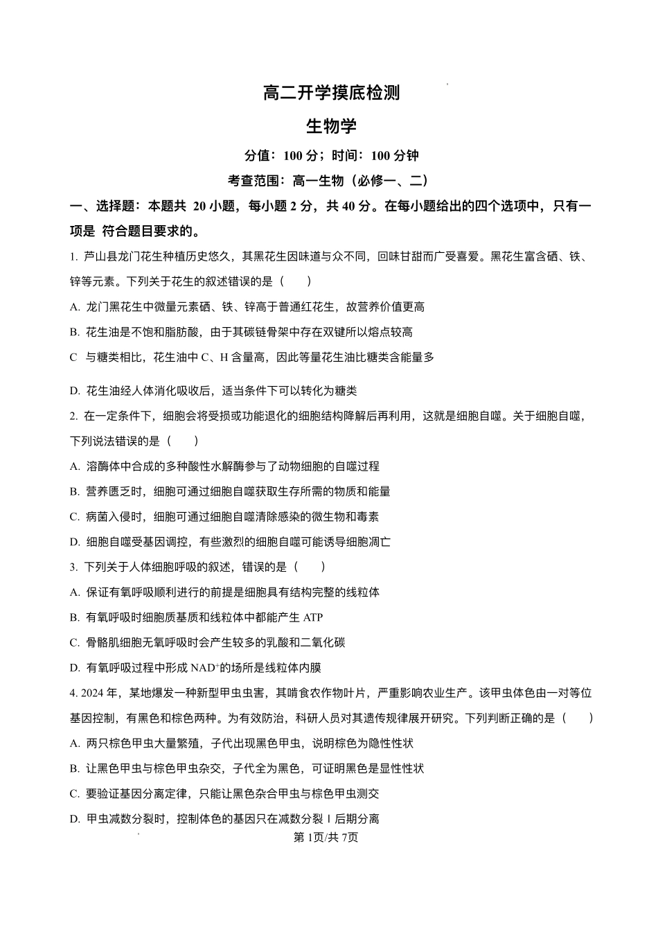 安徽省阜阳市临泉县田家炳实验中学(临泉县教师进修学校)2025-2026学年高二上学期开学生物试题.pdf_第1页