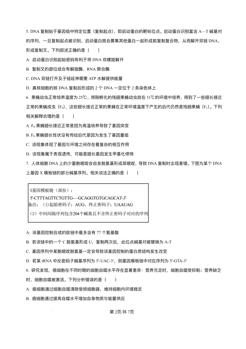 安徽省阜阳市临泉县田家炳实验中学(临泉县教师进修学校)2025-2026学年高二上学期开学生物试题.pdf_第2页