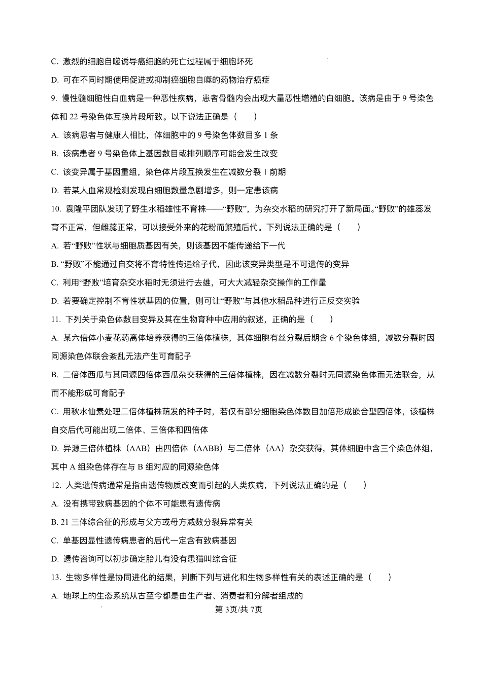 安徽省阜阳市临泉县田家炳实验中学(临泉县教师进修学校)2025-2026学年高二上学期开学生物试题.pdf_第3页