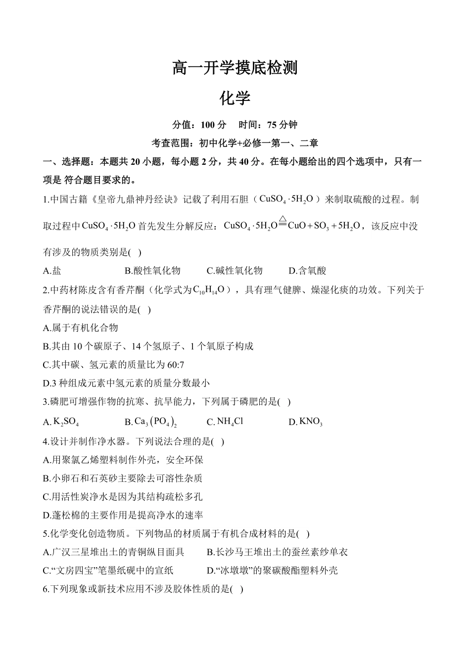 安徽省阜阳市临泉县田家炳实验中学（临泉县教师进修学校）2025-2026学年高一上学期开学化学试题（含解析）.pdf_第1页