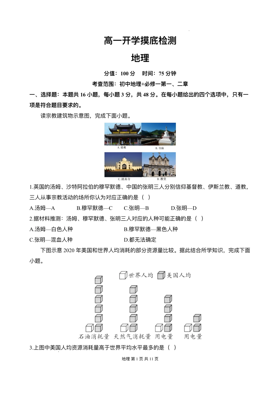 安徽省阜阳市临泉县田家炳实验中学(临泉县教师进修学校)2025-2026学年高一上学期开学考试地理试题.pdf_第1页