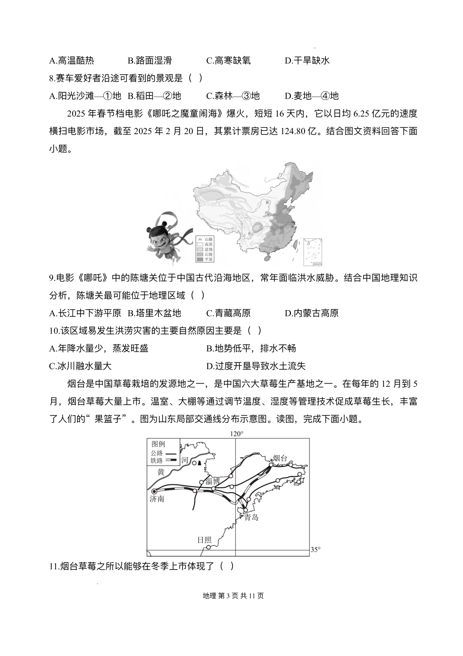 安徽省阜阳市临泉县田家炳实验中学(临泉县教师进修学校)2025-2026学年高一上学期开学考试地理试题.pdf_第3页