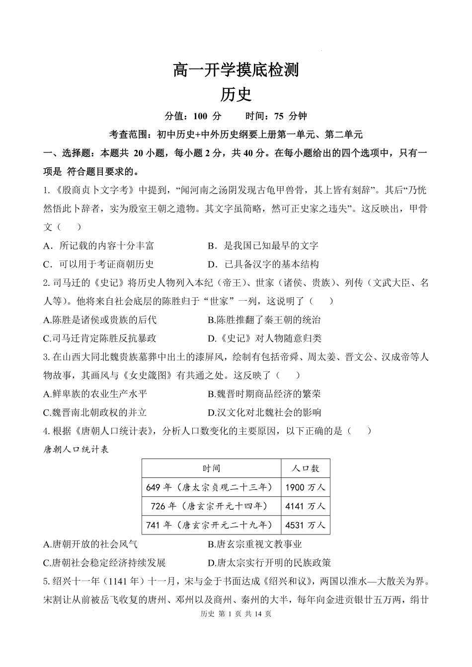 安徽省阜阳市临泉县田家炳实验中学（临泉县教师进修学校）2025-2026学年高一上学期开学考试历史试题.pdf_第1页