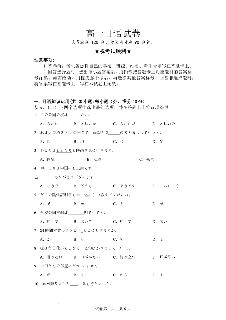 安徽省阜阳市临泉县田家炳实验中学(临泉县教师进修学校)2025-2026学年高一上学期开学考试日语试题.pdf_第1页