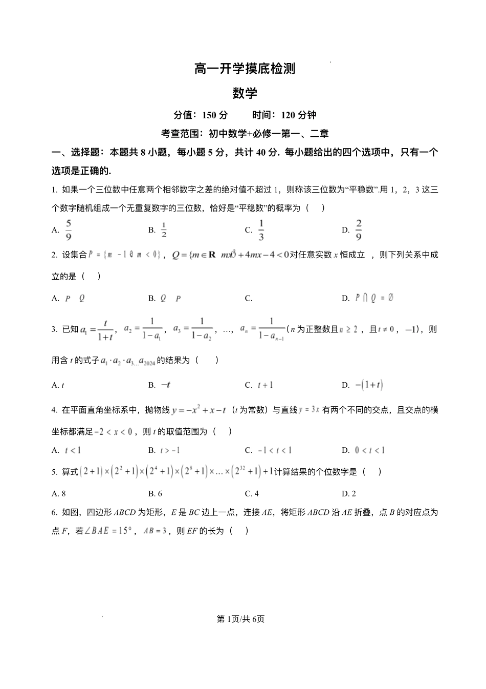安徽省阜阳市临泉县田家炳实验中学（临泉县教师进修学校）2025-2026学年高一上学期开学考试数学试题.pdf_第1页