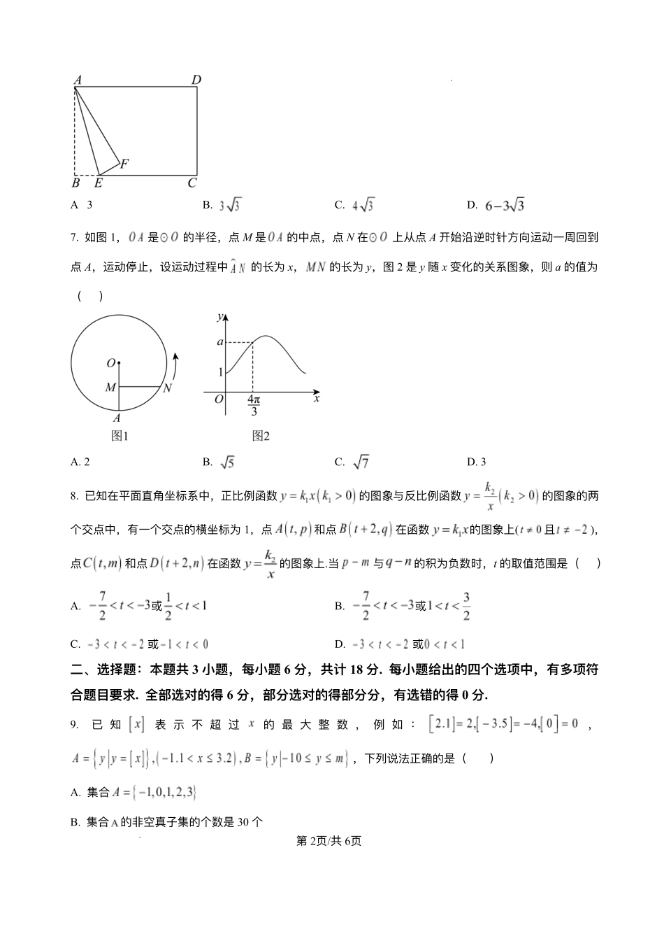 安徽省阜阳市临泉县田家炳实验中学（临泉县教师进修学校）2025-2026学年高一上学期开学考试数学试题.pdf_第2页