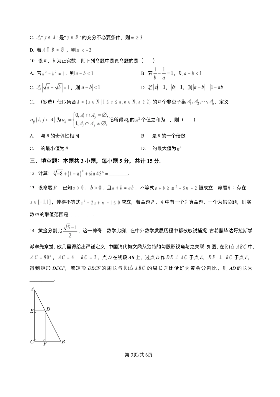 安徽省阜阳市临泉县田家炳实验中学（临泉县教师进修学校）2025-2026学年高一上学期开学考试数学试题.pdf_第3页