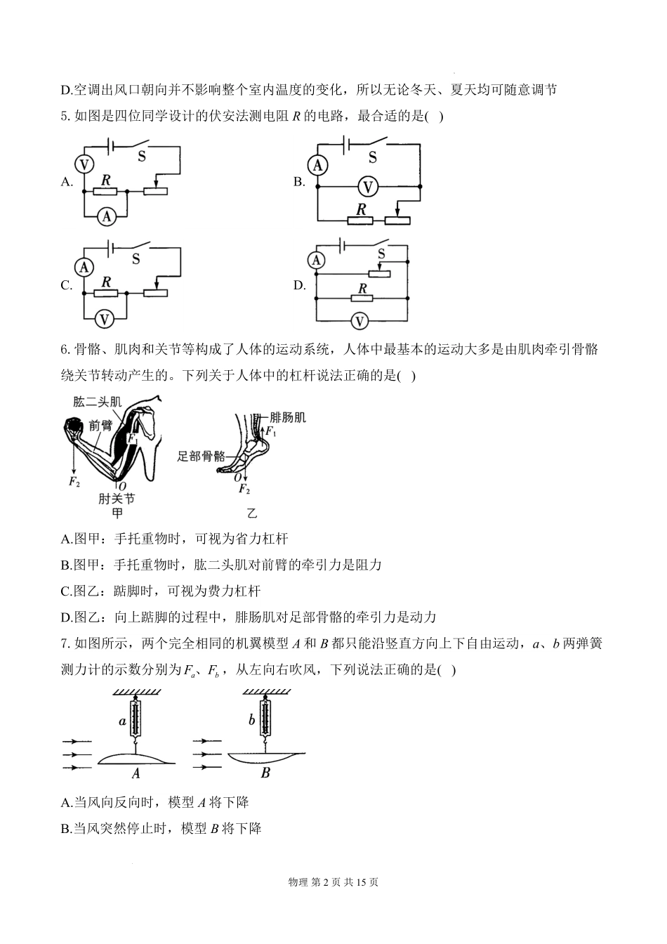 安徽省阜阳市临泉县田家炳实验中学（临泉县教师进修学校）2025-2026学年高一上学期开学考试物理试题.pdf_第2页