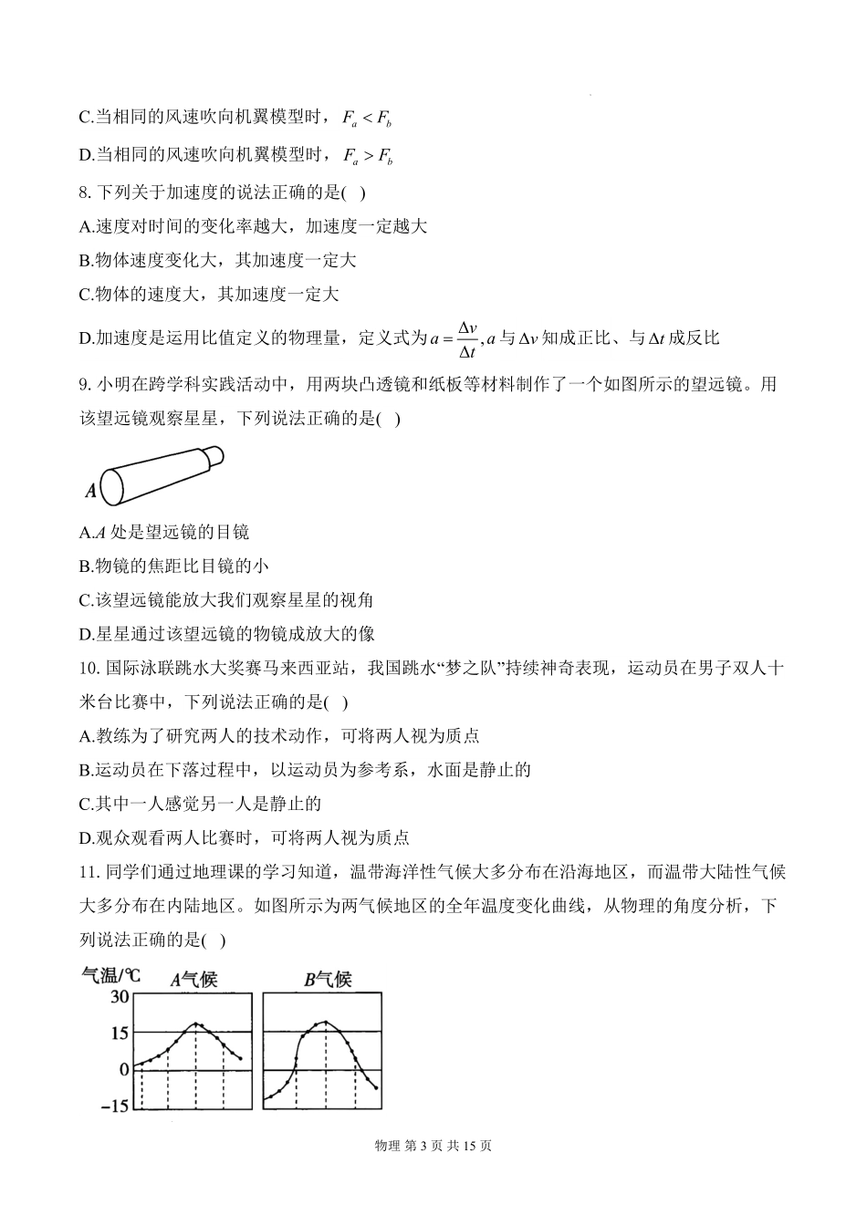 安徽省阜阳市临泉县田家炳实验中学（临泉县教师进修学校）2025-2026学年高一上学期开学考试物理试题.pdf_第3页