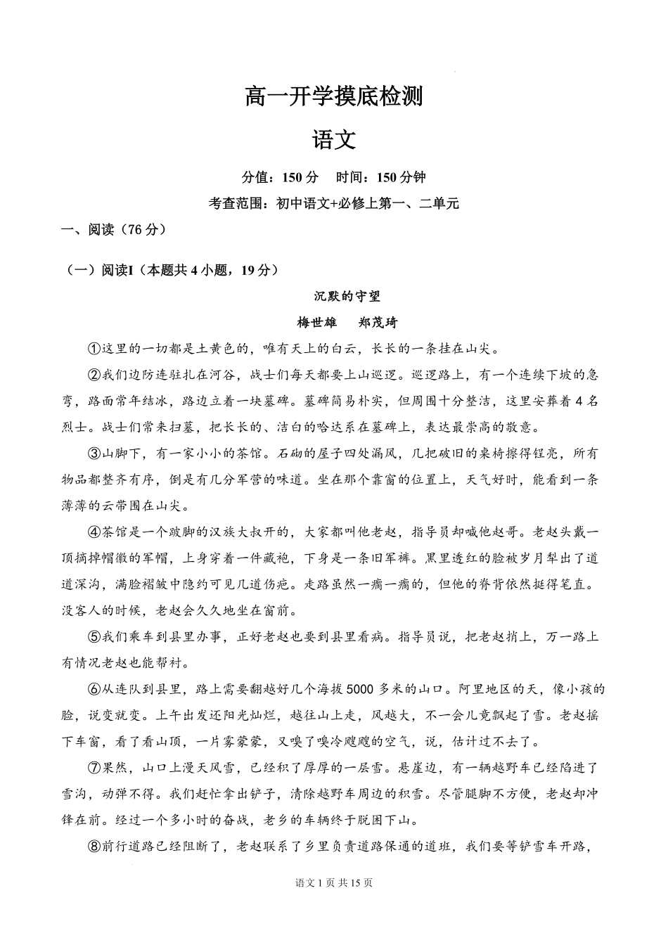安徽省阜阳市临泉县田家炳实验中学(临泉县教师进修学校)2025-2026学年高一上学期开学考试语文试题.pdf_第1页