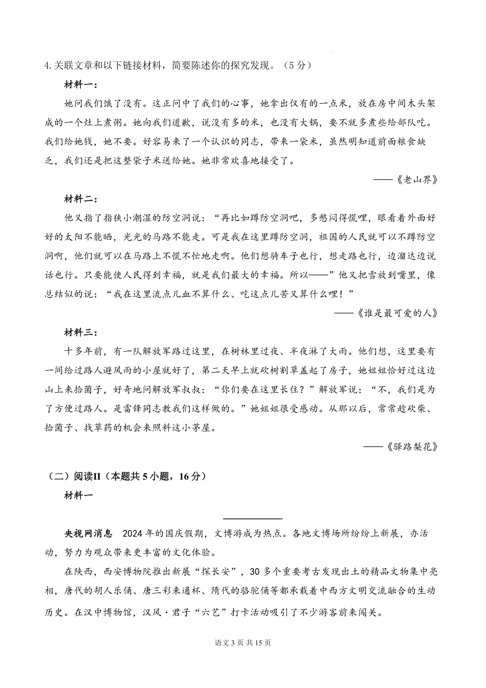 安徽省阜阳市临泉县田家炳实验中学(临泉县教师进修学校)2025-2026学年高一上学期开学考试语文试题.pdf_第3页
