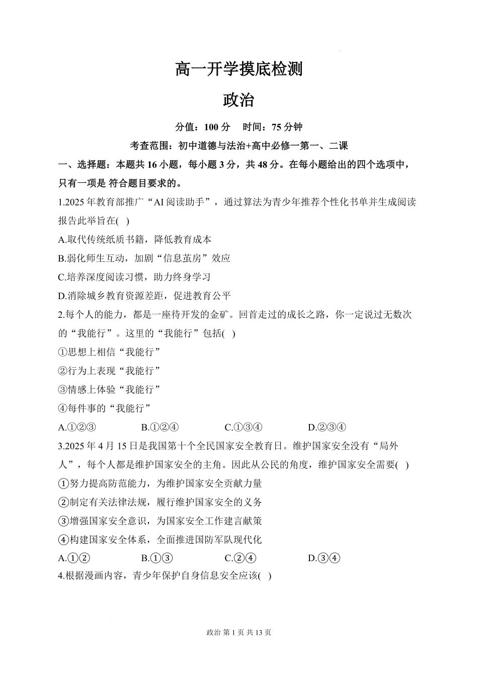 安徽省阜阳市临泉县田家炳实验中学(临泉县教师进修学校)2025-2026学年高一上学期开学考试政治试题.pdf_第1页