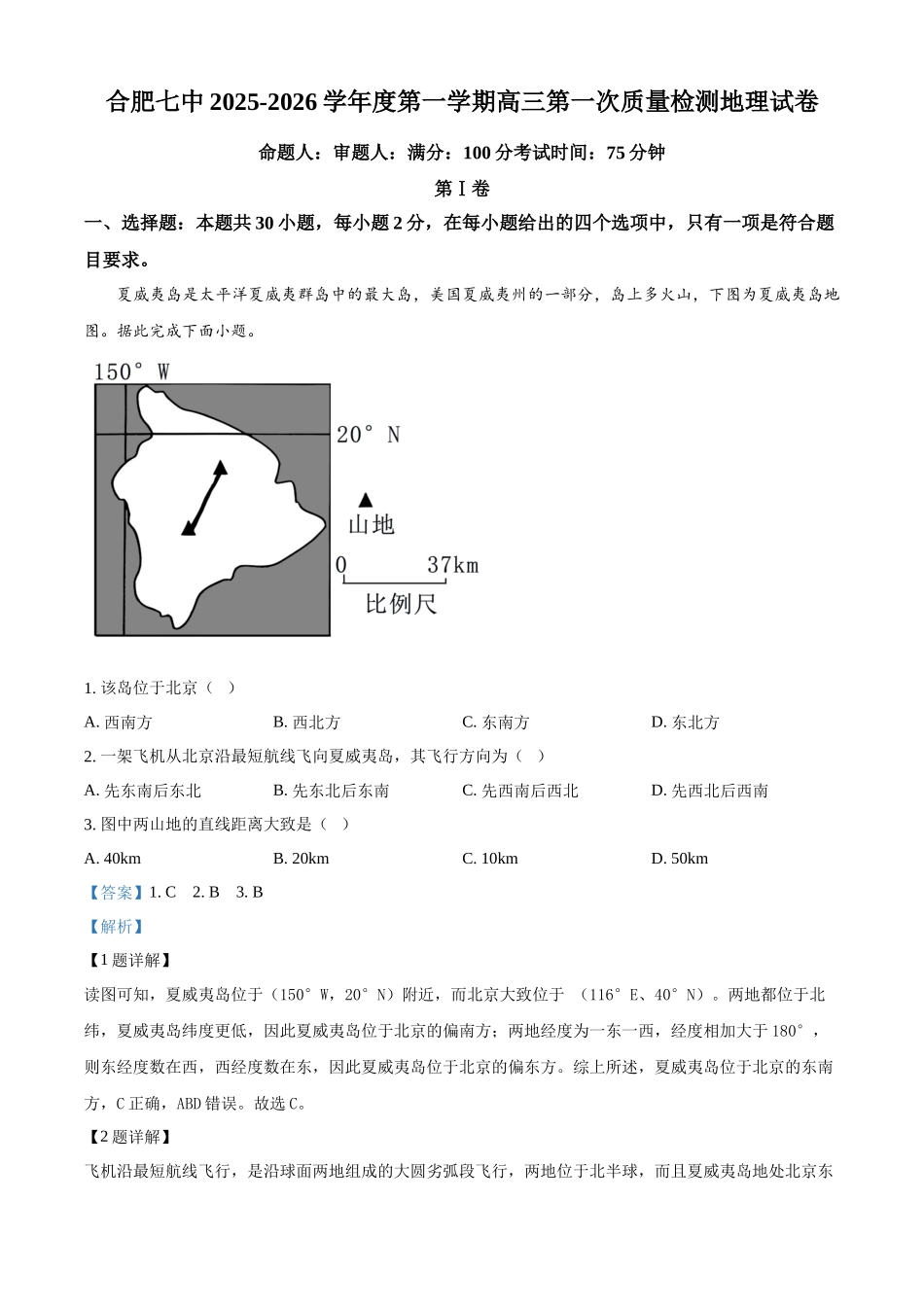 安徽省合肥市第七中学2025-2026学年高三上学期第一次质量检测地理答案.docx_第1页