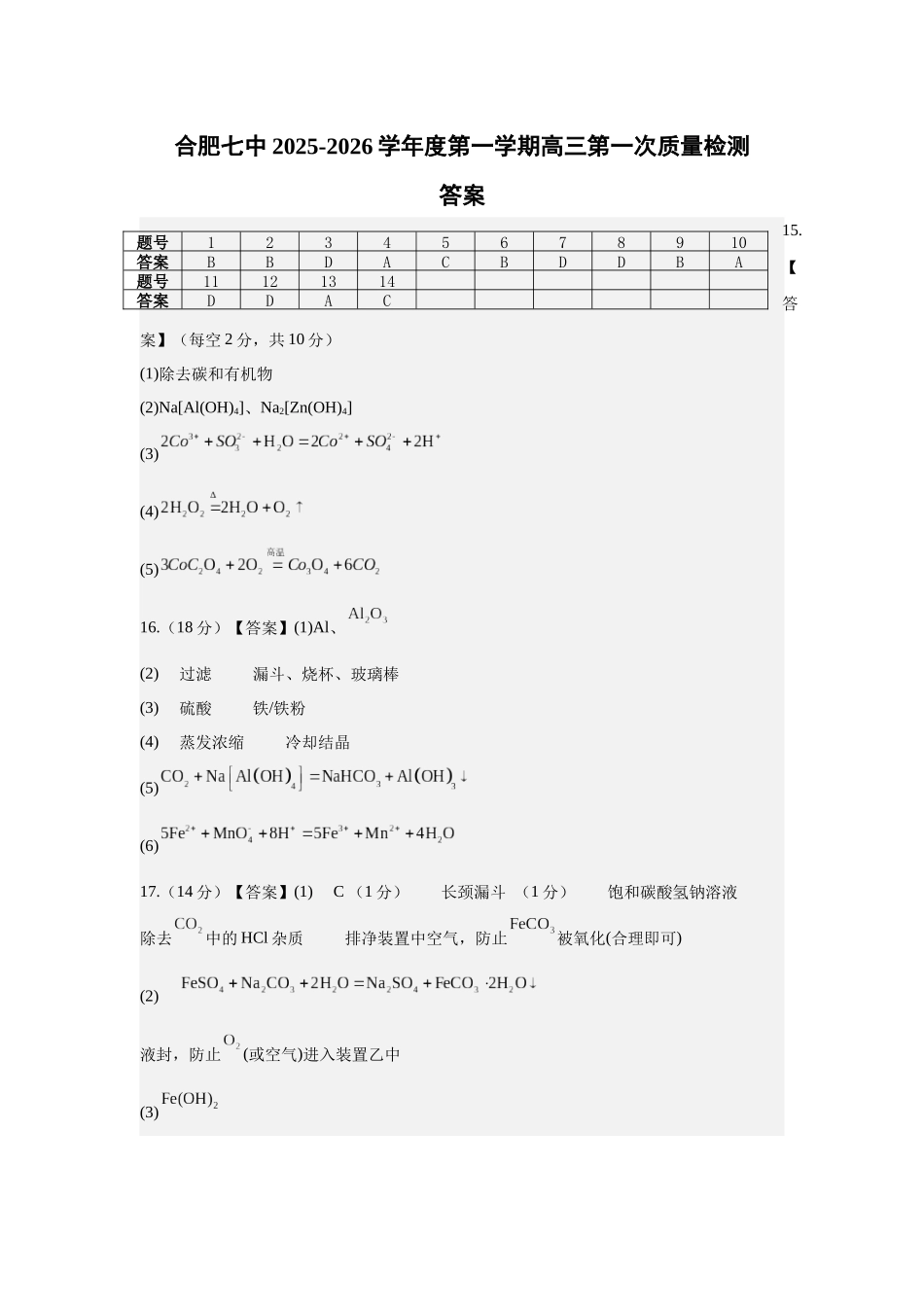 安徽省合肥市第七中学2025-2026学年高三上学期第一次质量检测化学答案.docx_第1页