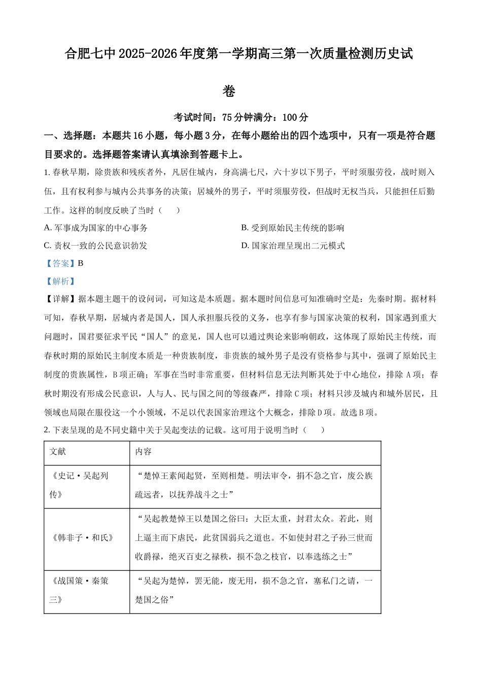 安徽省合肥市第七中学2025-2026学年高三上学期第一次质量检测历史答案.docx_第1页