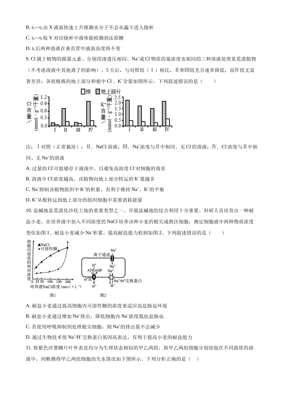 安徽省合肥市第七中学2025-2026学年高三上学期第一次质量检测生物.docx_第3页