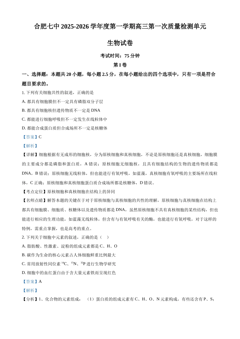 安徽省合肥市第七中学2025-2026学年高三上学期第一次质量检测生物答案.docx_第1页