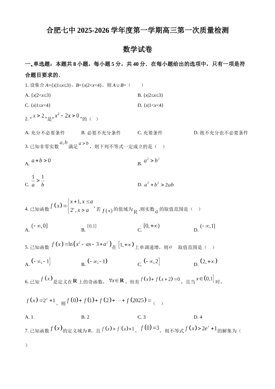 安徽省合肥市第七中学2025-2026学年高三上学期第一次质量检测数学.docx_第1页