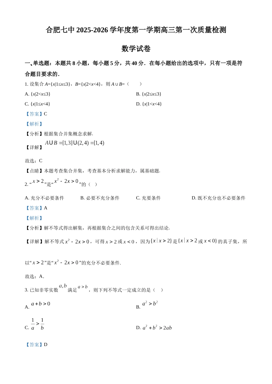安徽省合肥市第七中学2025-2026学年高三上学期第一次质量检测数学答案.docx_第1页