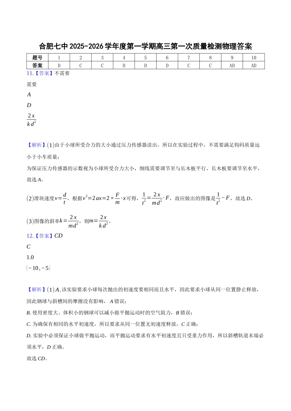 安徽省合肥市第七中学2025-2026学年高三上学期第一次质量检测物理答案.docx_第1页
