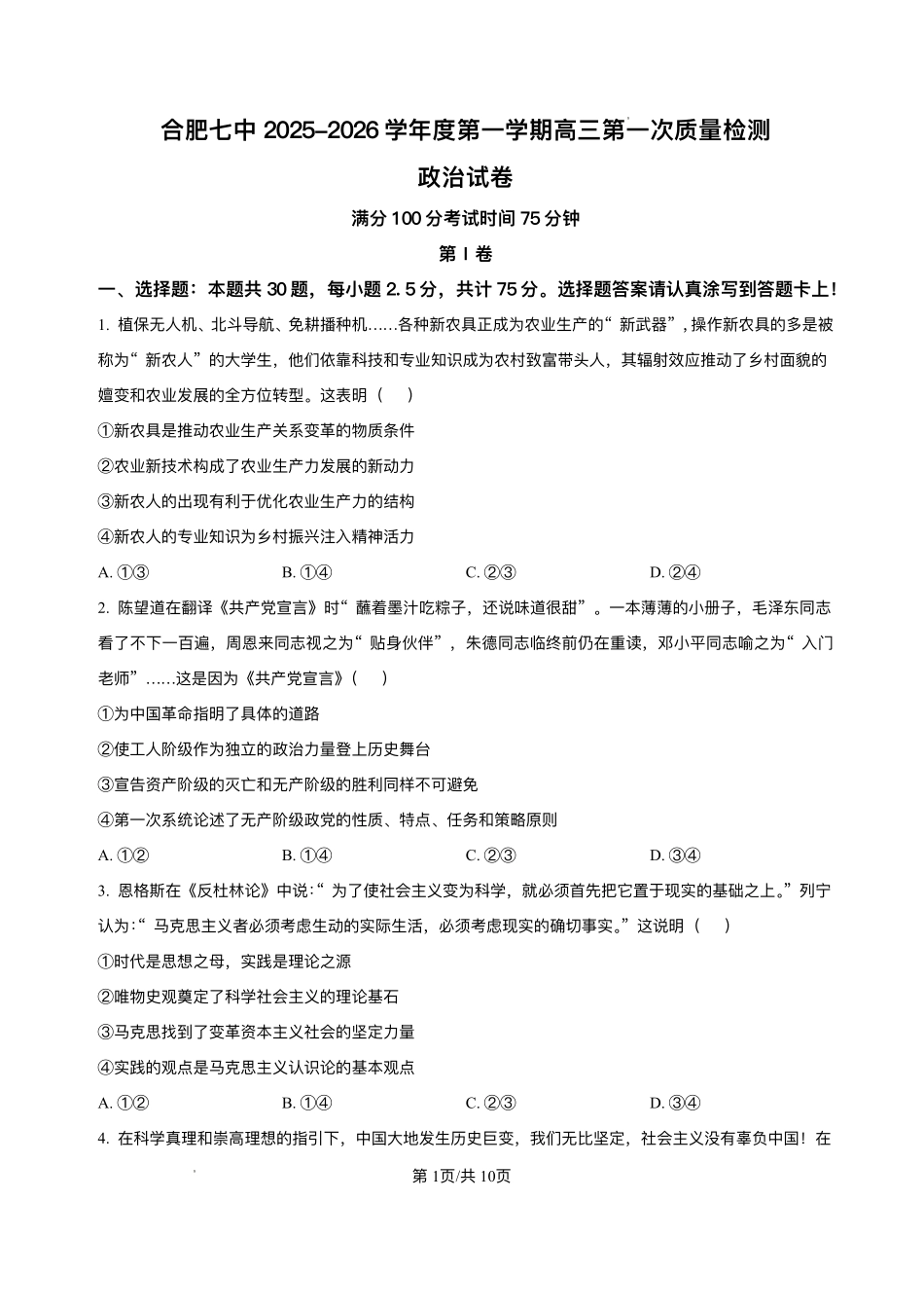 安徽省合肥市第七中学2025-2026学年高三上学期第一次质量检测政治+答案.pdf_第1页