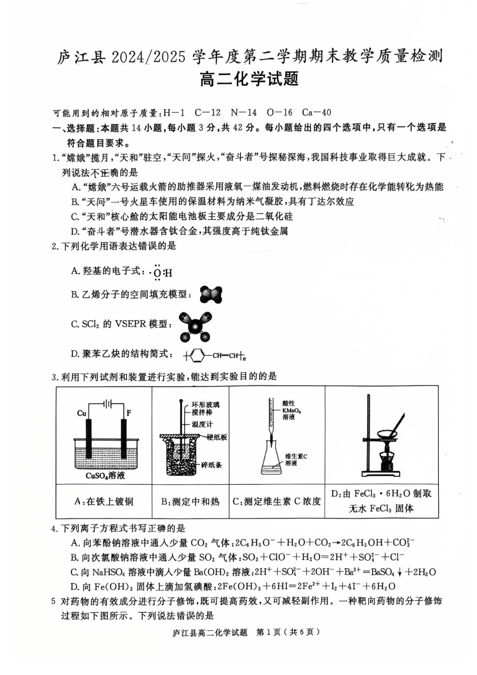安徽省合肥市庐江县2024-2025学年高二下学期7月期末化学试题(含答案).pdf_第1页