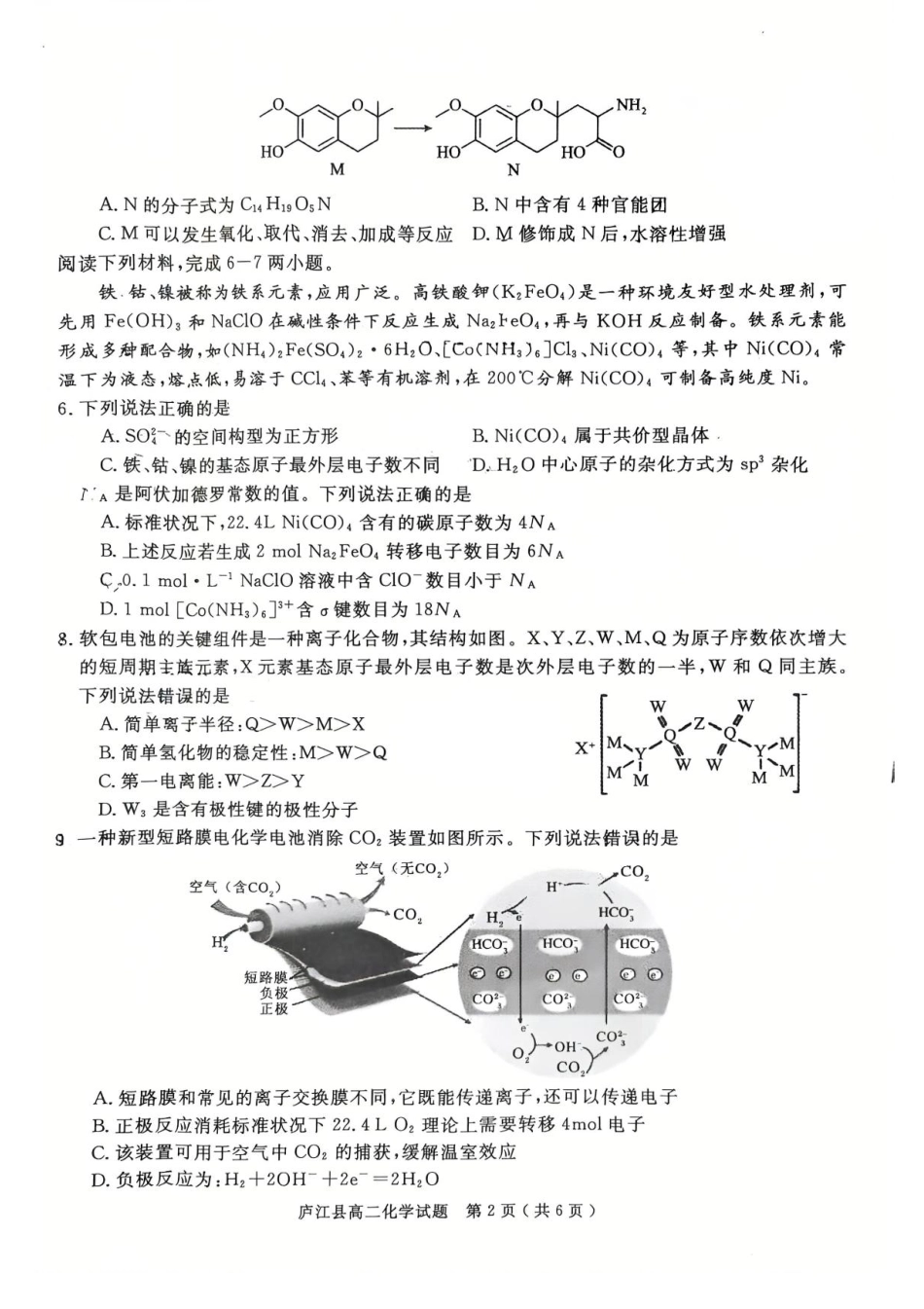 安徽省合肥市庐江县2024-2025学年高二下学期7月期末化学试题(含答案).pdf_第2页