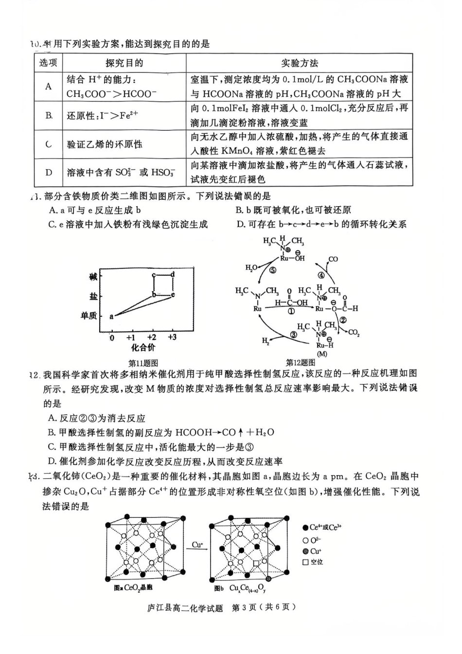安徽省合肥市庐江县2024-2025学年高二下学期7月期末化学试题(含答案).pdf_第3页