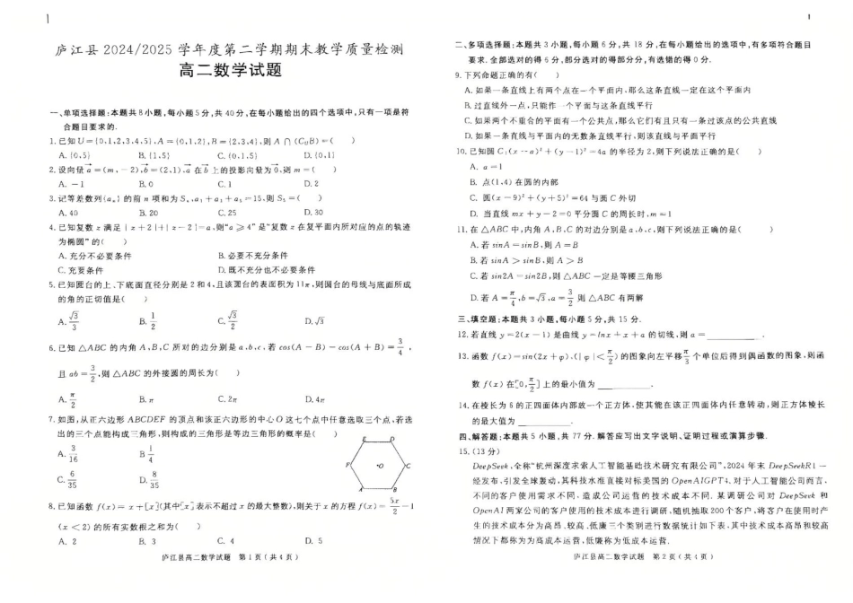安徽省合肥市庐江县2024-2025学年高二下学期7月期末教学质量检测数学试题.pdf_第1页