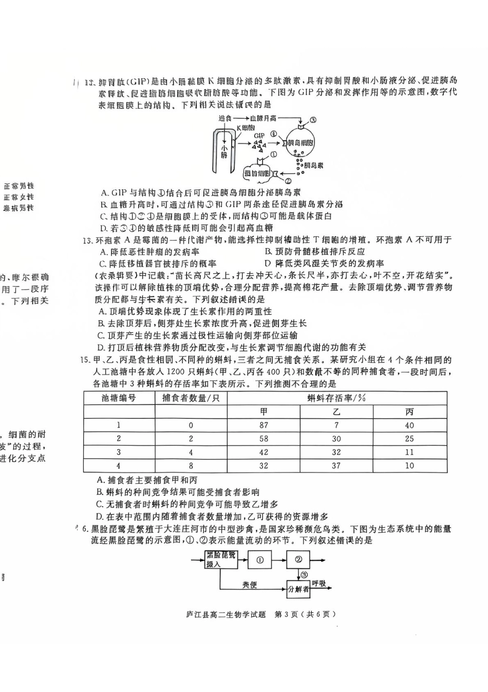 安徽省合肥市庐江县2024-2025学年高二下学期7月期末生物试题.pdf_第3页