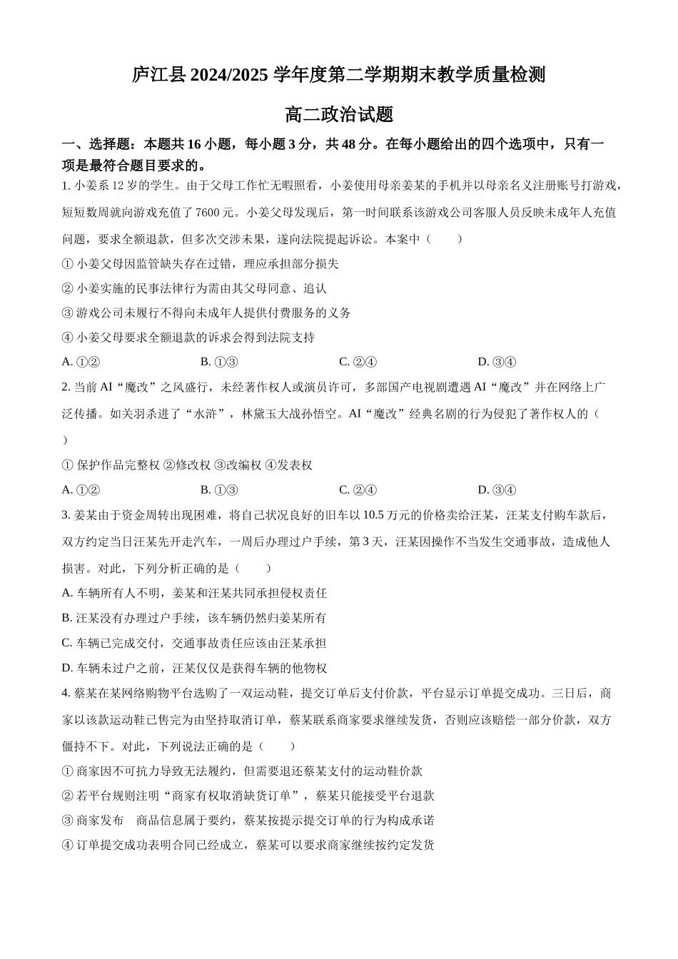 安徽省合肥市庐江县2024-2025学年高二下学期期末教学质量检测政治试题.docx_第1页