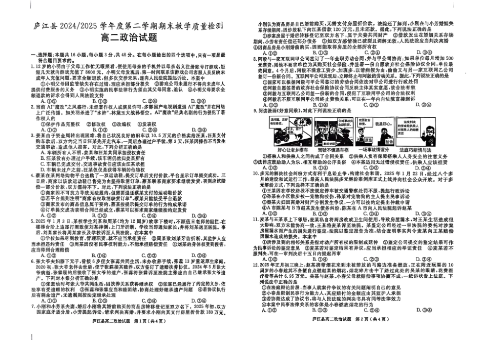 安徽省合肥市庐江县2024-2025学年高二下学期期末教学质量检测政治试题.pdf_第1页