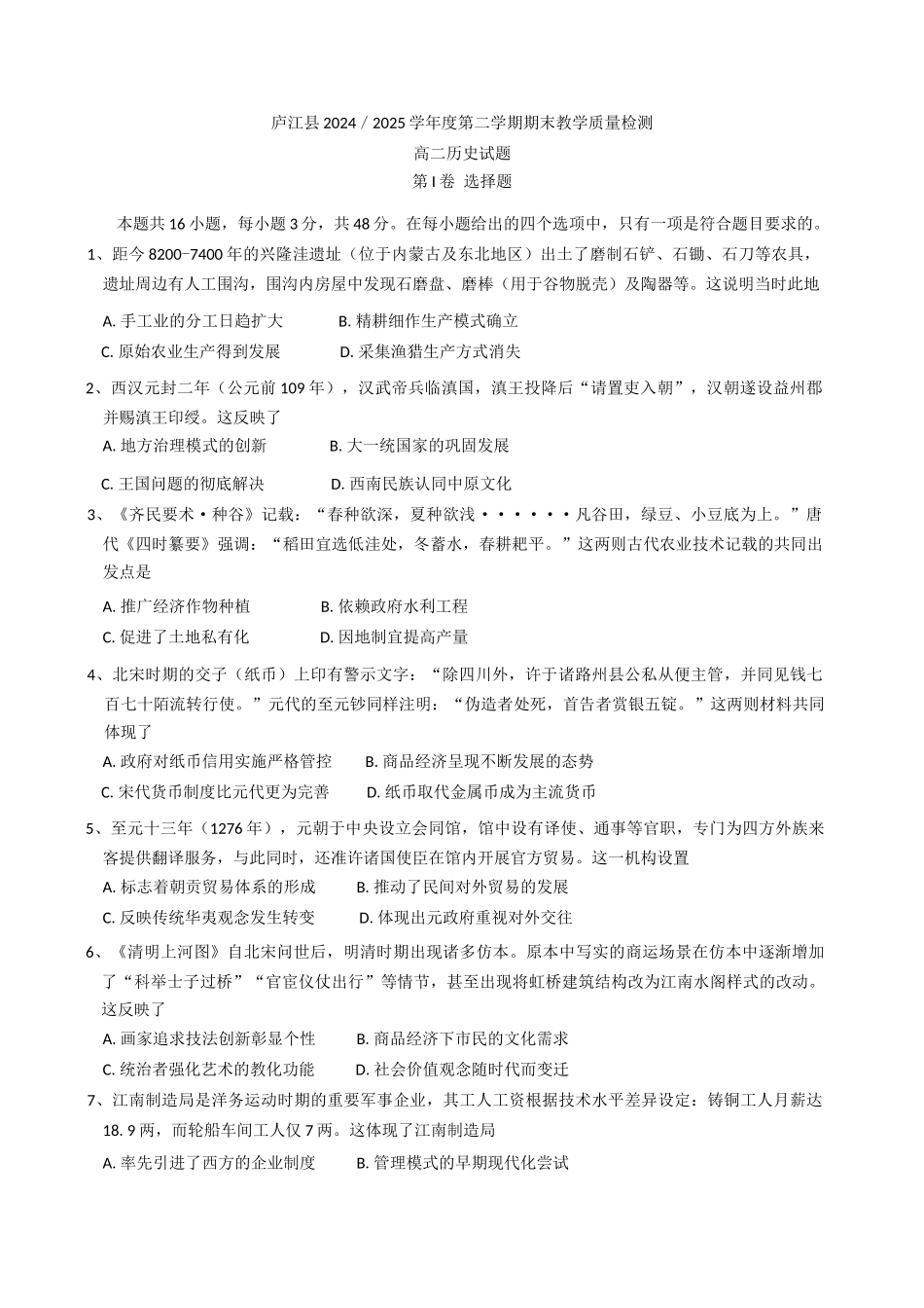 安徽省合肥市庐江县2024-2025学年高二下学期期末考试历史试卷（含答案）.docx_第1页