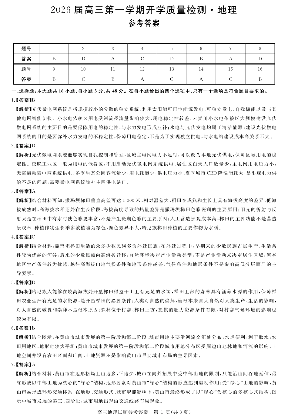 安徽省华师联盟2026届高三第一学期9月份开学联考地理详解版答案.pdf_第1页