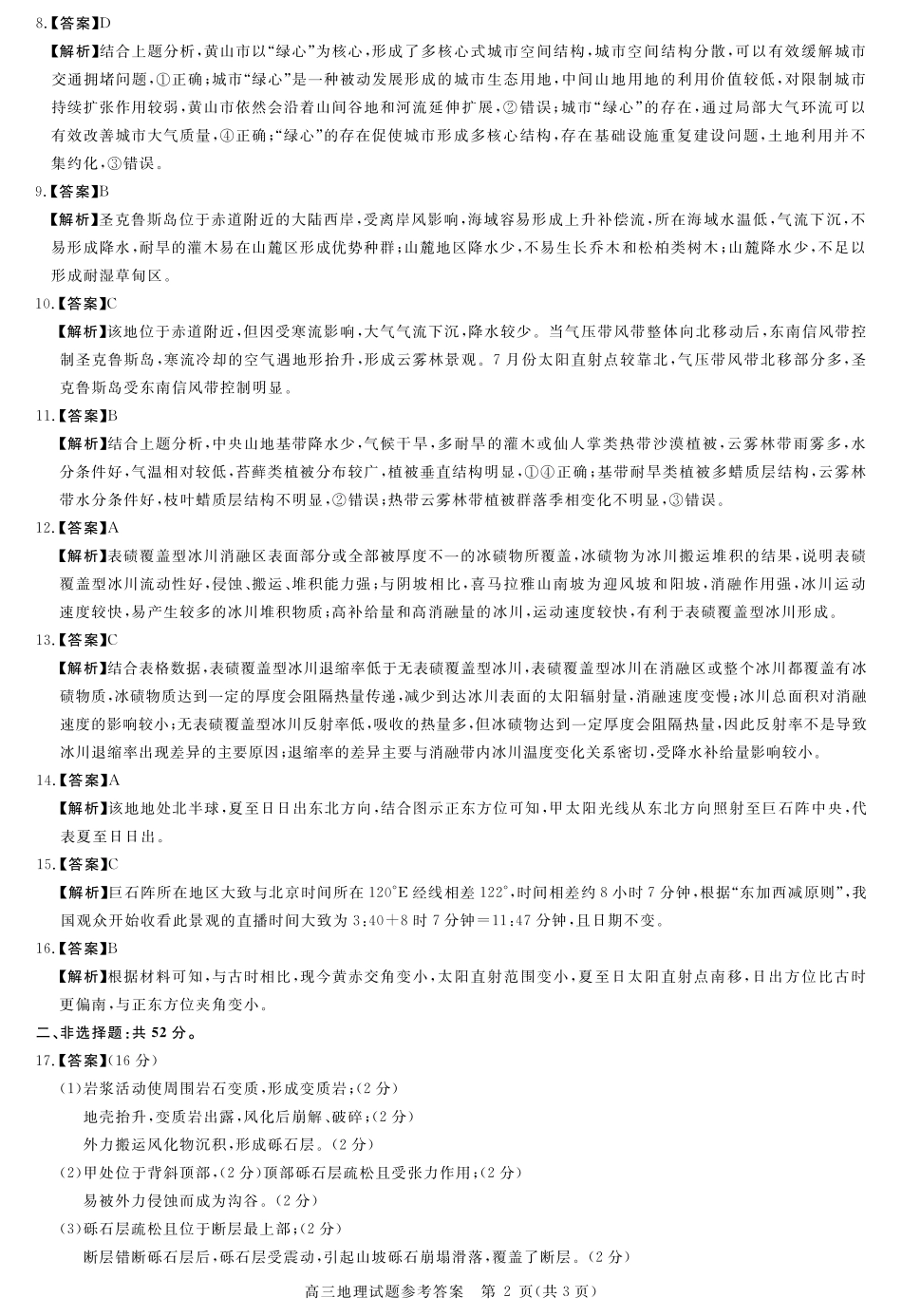 安徽省华师联盟2026届高三第一学期9月份开学联考地理详解版答案.pdf_第2页