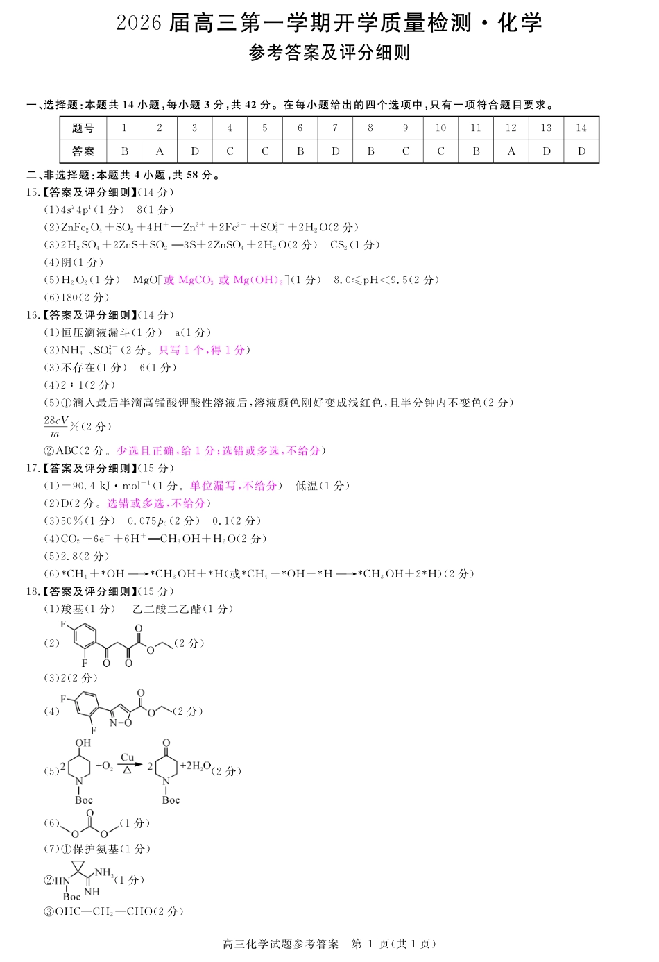 安徽省华师联盟2026届高三第一学期9月份开学联考化学评分细则.pdf_第1页