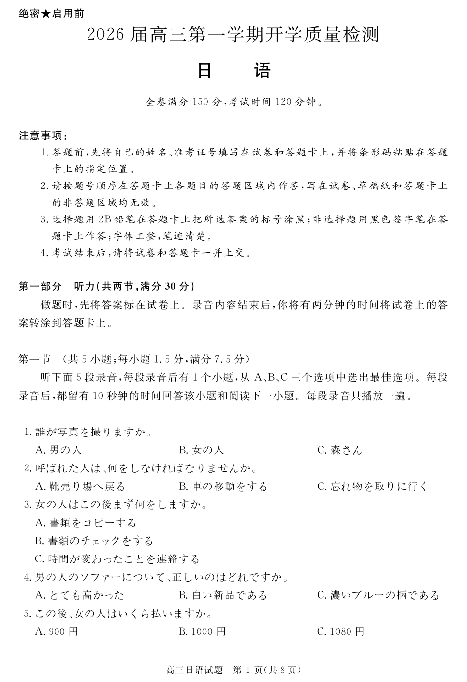 安徽省华师联盟2026届高三第一学期9月份开学联考日语.pdf_第1页