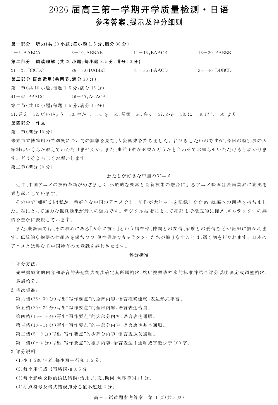 安徽省华师联盟2026届高三第一学期9月份开学联考日语评分细则.pdf_第1页