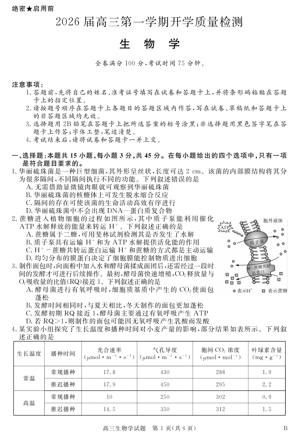 安徽省华师联盟2026届高三第一学期9月份开学联考生物.pdf_第1页