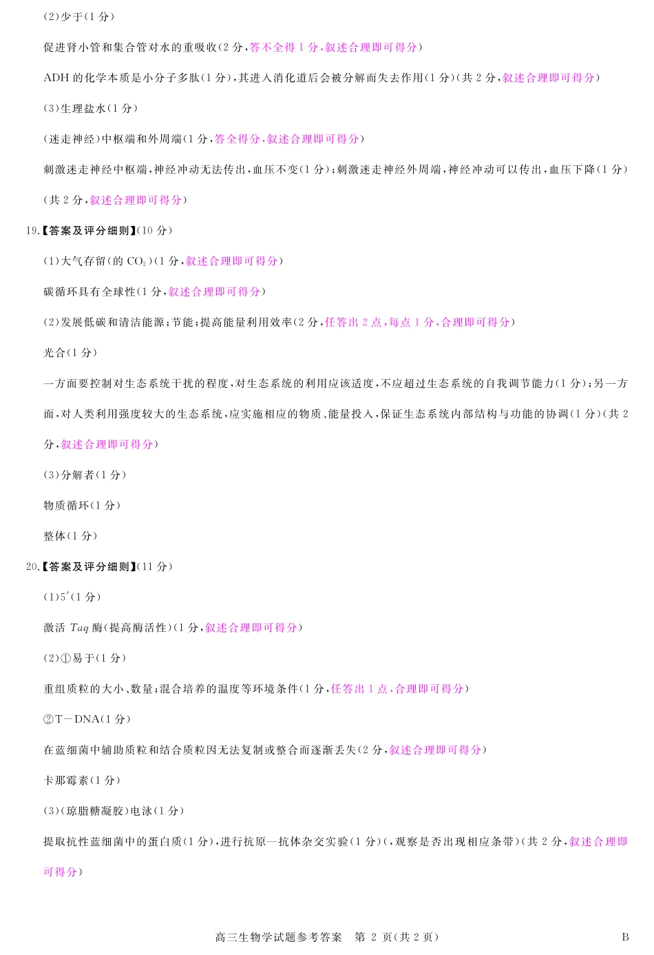 安徽省华师联盟2026届高三第一学期9月份开学联考生物评分细则.pdf_第2页