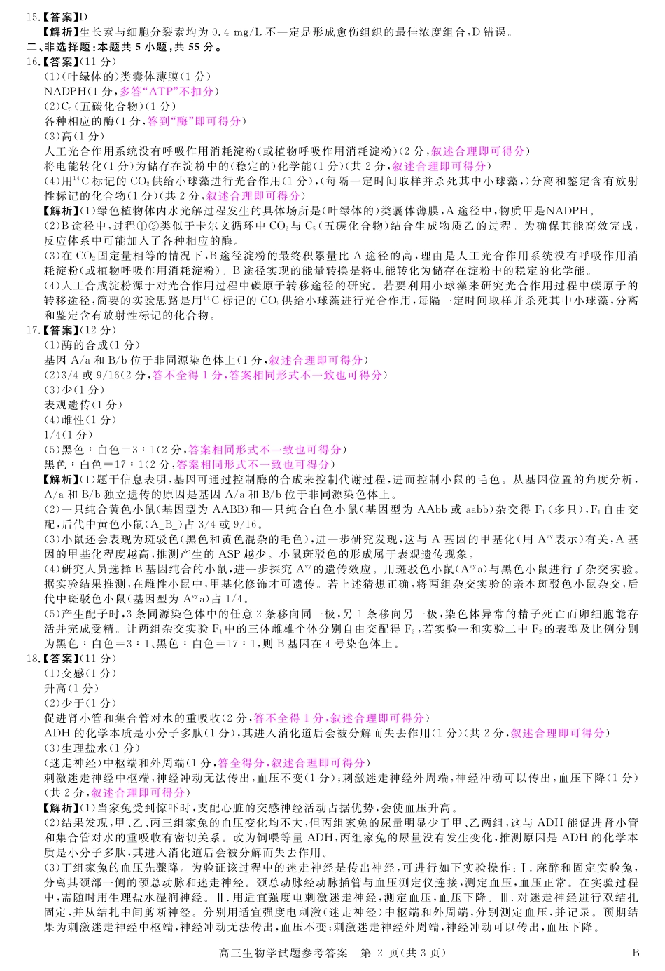 安徽省华师联盟2026届高三第一学期9月份开学联考生物详解版答案.pdf_第2页