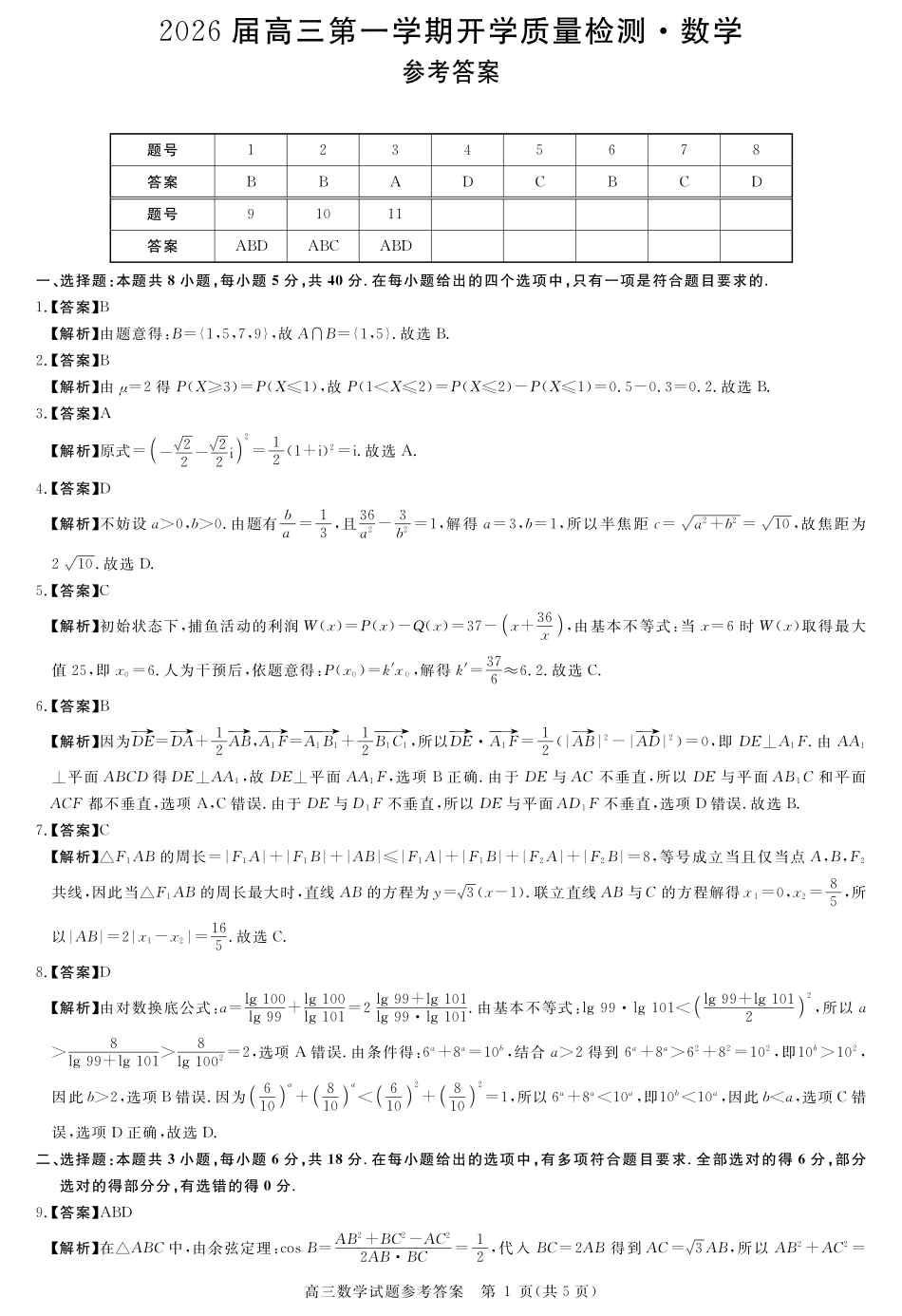 安徽省华师联盟2026届高三第一学期9月份开学联考数学详解版答案.pdf_第1页