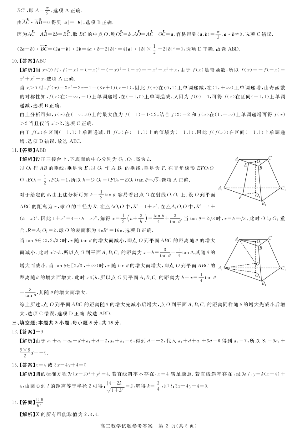 安徽省华师联盟2026届高三第一学期9月份开学联考数学详解版答案.pdf_第2页