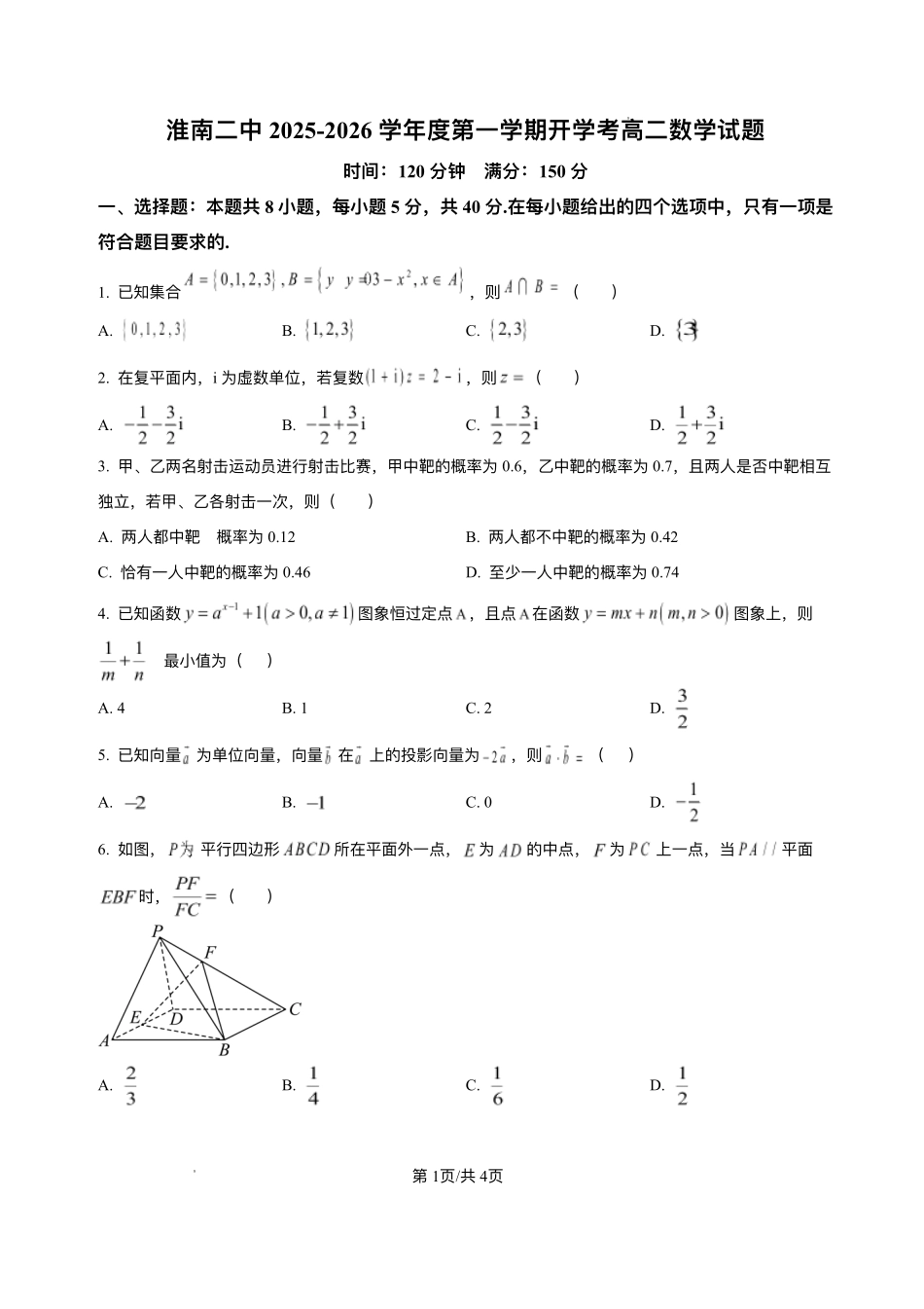 安徽省淮南市第二中学2025-2026学年高二上学期开学考试数学试题.pdf_第1页
