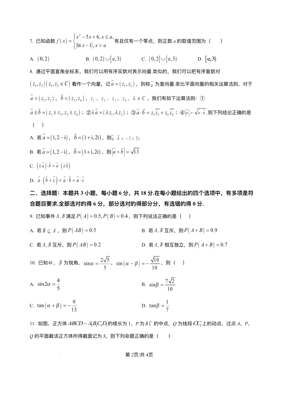 安徽省淮南市第二中学2025-2026学年高二上学期开学考试数学试题.pdf_第2页