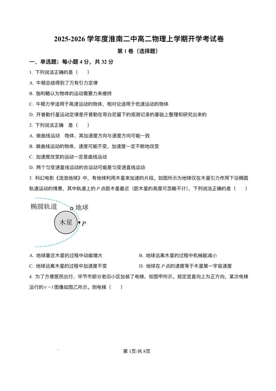 安徽省淮南市第二中学2025-2026学年高二上学期开学考试物理试题.pdf_第1页
