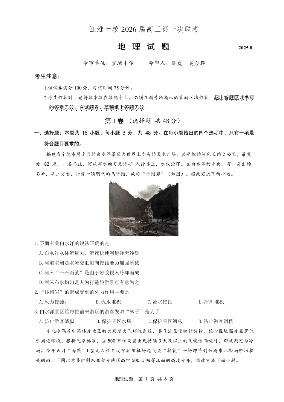 安徽省江淮十校2025-2026学年高三上学期8月第一次联考地理.pdf_第1页