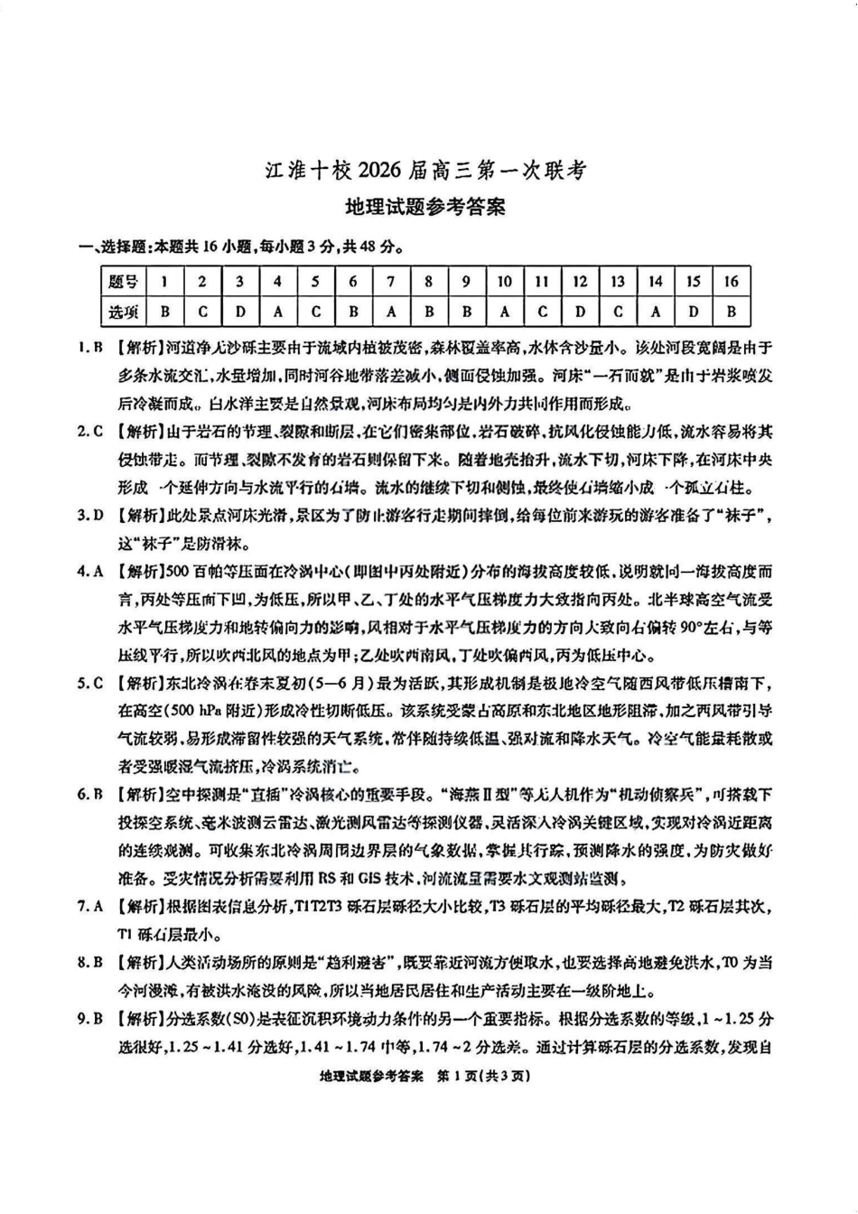 安徽省江淮十校2025-2026学年高三上学期8月第一次联考地理答案.pdf_第1页