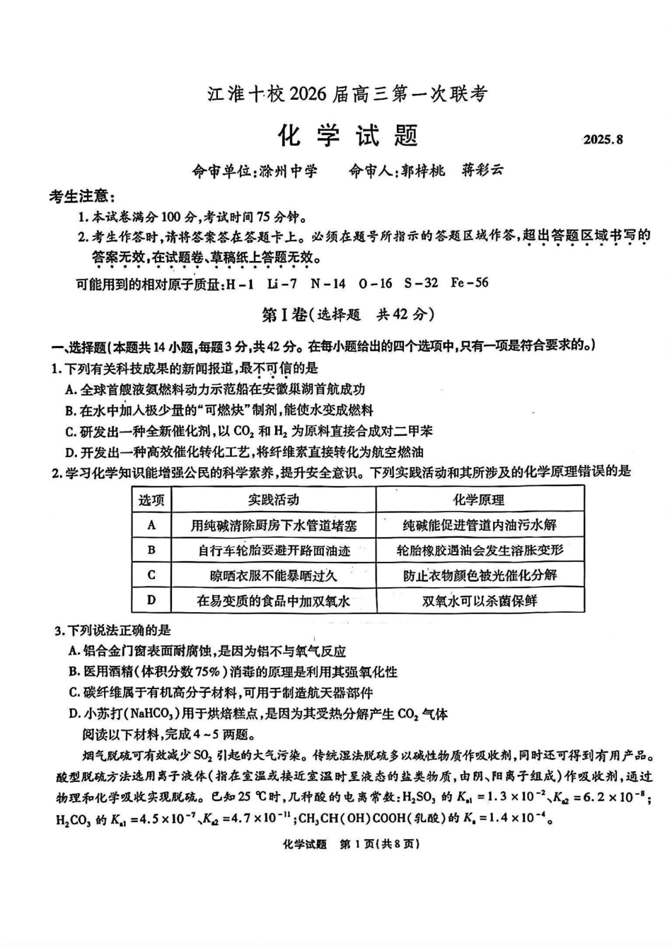 安徽省江淮十校2025-2026学年高三上学期8月第一次联考化学.pdf_第1页