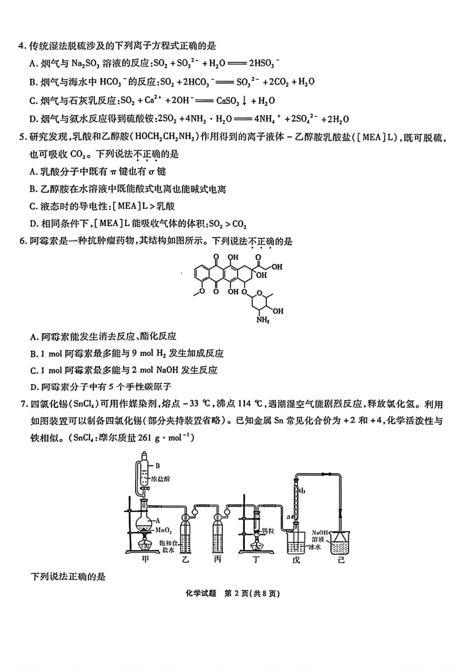 安徽省江淮十校2025-2026学年高三上学期8月第一次联考化学.pdf_第2页